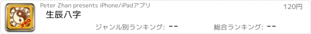 おすすめアプリ 生辰八字