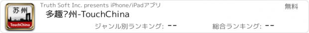 おすすめアプリ 多趣苏州-TouchChina