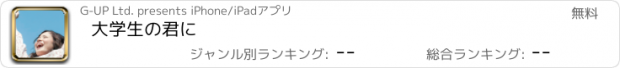 おすすめアプリ 大学生の君に