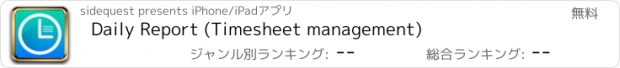 おすすめアプリ Daily Report (Timesheet management)