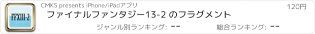 おすすめアプリ ファイナルファンタジー13-2 のフラグメント