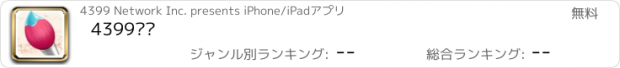 おすすめアプリ 4399涂鸦