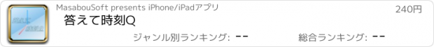 おすすめアプリ 答えて時刻Q