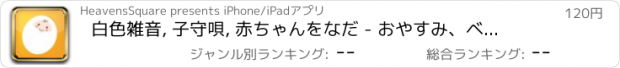 おすすめアプリ 白色雑音, 子守唄, 赤ちゃんをなだ - おやすみ、ベイビー