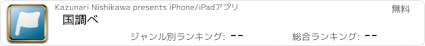 おすすめアプリ 国調べ