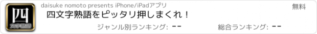 おすすめアプリ 四文字熟語をピッタリ押しまくれ！