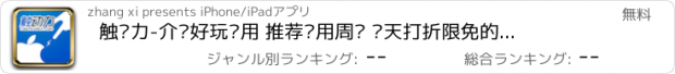 おすすめアプリ 触动力-介绍好玩应用 推荐实用周边 每天打折限免的资讯站