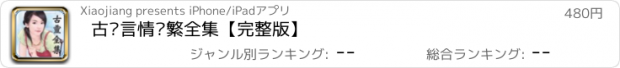 おすすめアプリ 古灵言情简繁全集【完整版】