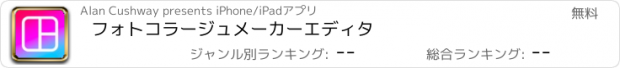 おすすめアプリ フォトコラージュメーカーエディタ