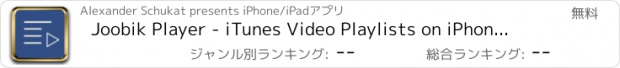 おすすめアプリ Joobik Player - iTunes Video Playlists on iPhone and iPad