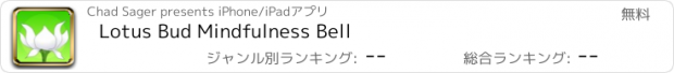 おすすめアプリ Lotus Bud Mindfulness Bell