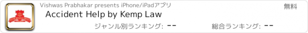 おすすめアプリ Accident Help by Kemp Law