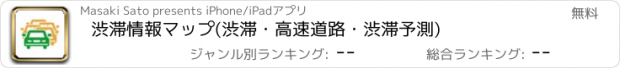 おすすめアプリ 渋滞情報マップ(渋滞・高速道路・渋滞予測)