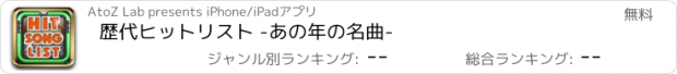 おすすめアプリ 歴代ヒットリスト -あの年の名曲-