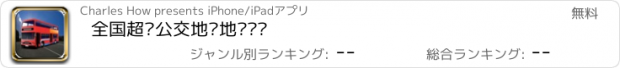 おすすめアプリ 全国超级公交地铁地图查询