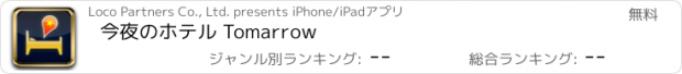 おすすめアプリ 今夜のホテル Tomarrow