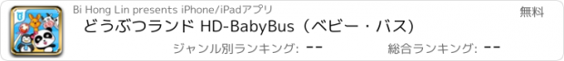 おすすめアプリ どうぶつランド HD-BabyBus（ベビー・バス)