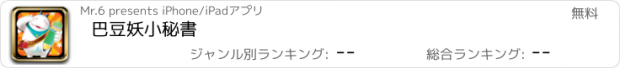 おすすめアプリ 巴豆妖小秘書