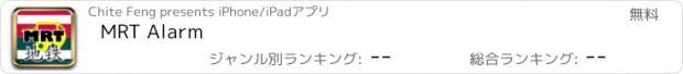 おすすめアプリ MRT Alarm