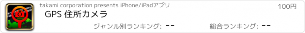 おすすめアプリ GPS 住所カメラ