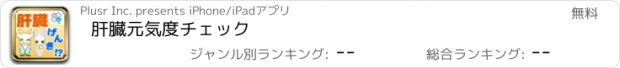 おすすめアプリ 肝臓元気度チェック