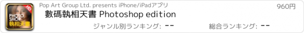 おすすめアプリ 數碼執相天書 Photoshop edition