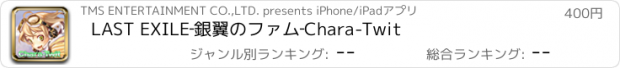 おすすめアプリ LAST EXILE‐銀翼のファム‐Chara-Twit