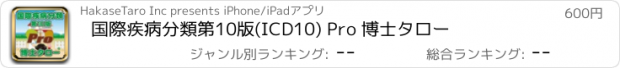 おすすめアプリ 国際疾病分類第10版(ICD10) Pro 博士タロー