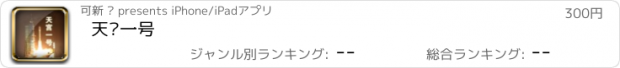 おすすめアプリ 天宫一号