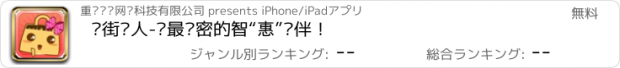 おすすめアプリ 逛街达人-你最亲密的智“惠”逛伴！