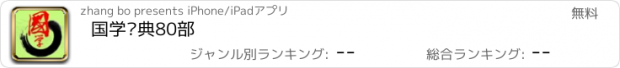 おすすめアプリ 国学经典80部