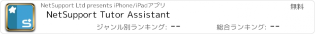 おすすめアプリ NetSupport Tutor Assistant