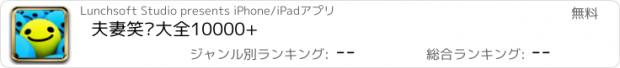 おすすめアプリ 夫妻笑话大全10000+