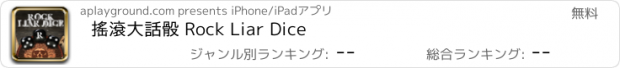 おすすめアプリ 搖滾大話骰 Rock Liar Dice