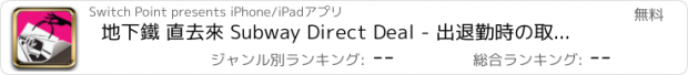 おすすめアプリ 地下鐵 直去來 Subway Direct Deal - 出退勤時の取引に