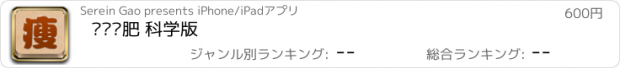 おすすめアプリ 专业减肥 科学版