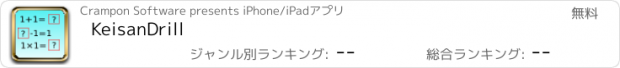 おすすめアプリ KeisanDrill