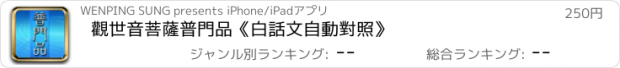 おすすめアプリ 觀世音菩薩普門品《白話文自動對照》