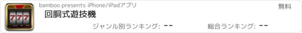 おすすめアプリ 回胴式遊技機