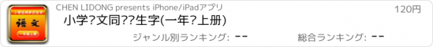 おすすめアプリ 小学语文同步识生字(一年级上册)