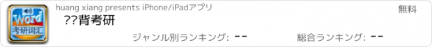 おすすめアプリ 词频背考研