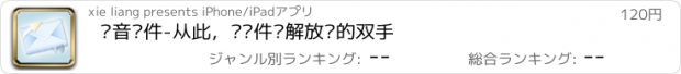 おすすめアプリ 语音邮件-从此，发邮件时解放你的双手