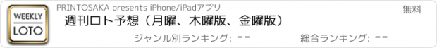 おすすめアプリ 週刊ロト予想（月曜、木曜版、金曜版）