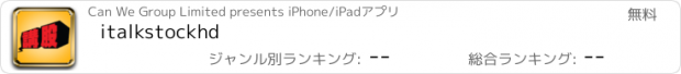 おすすめアプリ italkstockhd