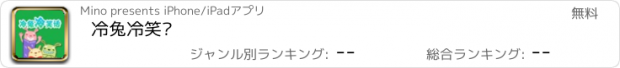 おすすめアプリ 冷兔冷笑话