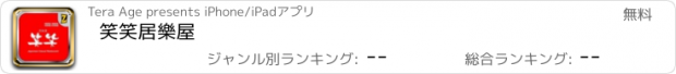 おすすめアプリ 笑笑居樂屋