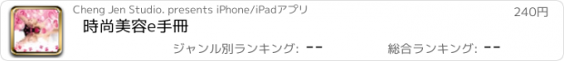 おすすめアプリ 時尚美容e手冊