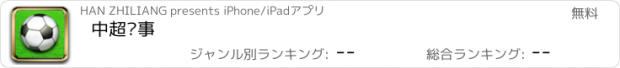 おすすめアプリ 中超赛事