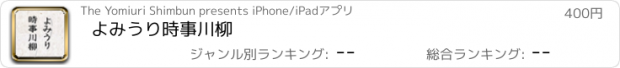 おすすめアプリ よみうり時事川柳