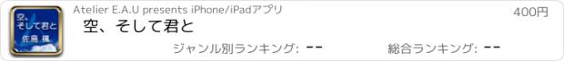 おすすめアプリ 空、そして君と